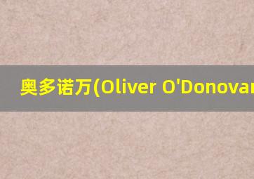 奥多诺万(Oliver O'Donovan) 书